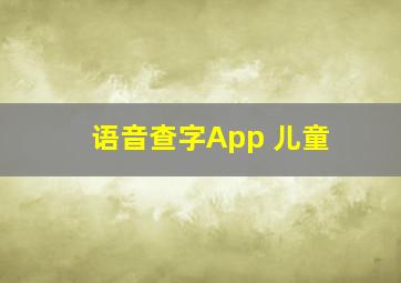 语音查字App 儿童